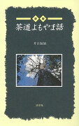 【バーゲン本】茶道よもやま話新版