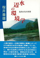 【バーゲン本】水辺の環境学ー生きものとの共存