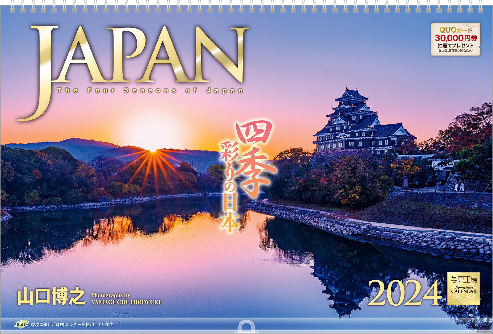 『JAPAN 四季彩りの日本』 2024 カレンダー 壁掛け 風景 【450×300mm リング仕様 透明ホルダー付】