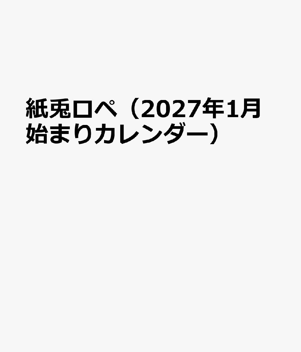紙兎ロペ（2027年1月始まりカレンダー）
