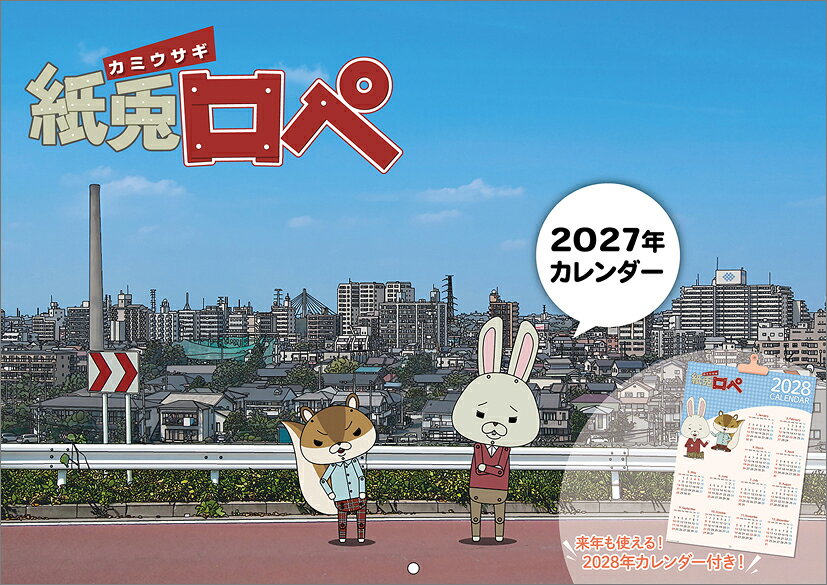 紙兎ロペ（2027年1月始まりカレンダー）