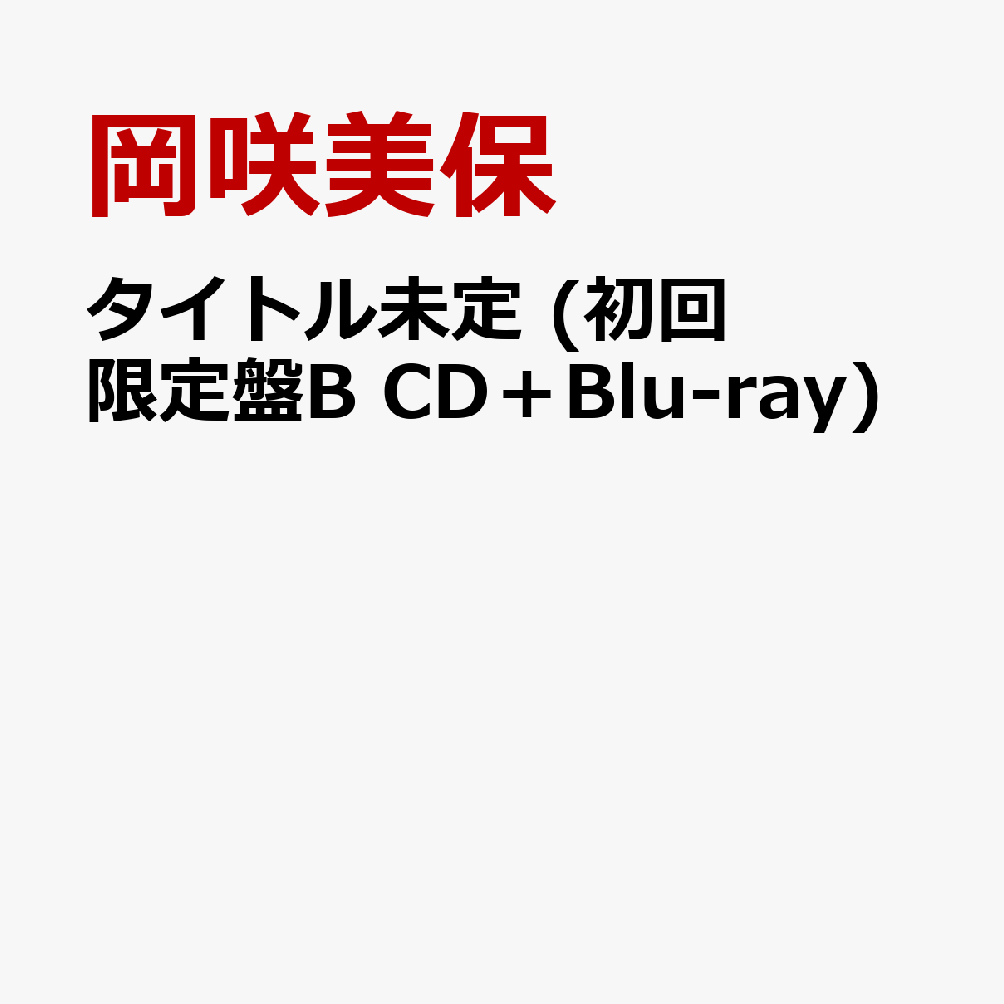 タイトル未定 (初回限定盤B CD＋Blu-ray)