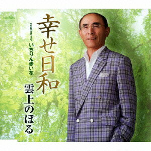 幸せ日和 [ 雲上のぼる ]