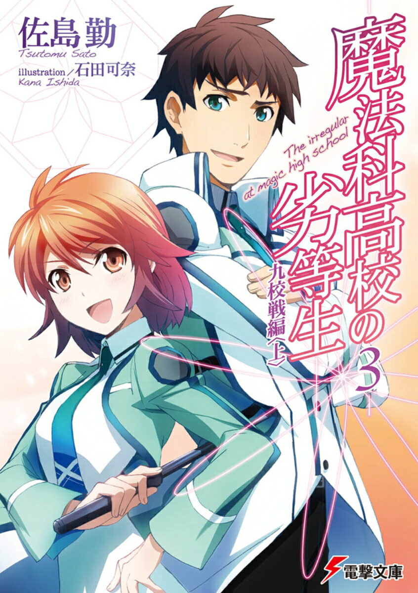 『九校戦』。そこでは毎年、全国から魔法科高校生たちが集い、熾烈な魔法勝負を繰り広げていた。
　七月中旬。第一高校でも、将来の魔法師候補たちによる優れた選手団が組織されていた。遠征メンバーには、新人戦に参加する司波深雪と、その兄・達也の姿もあった。
　競技に向け決意を新たにする深雪だが、一方で達也の表情は晴れず……。
『九校戦』で勝利を掴むためには、選手の運動能力の他に、もう一つ重要なファクターがある。それは、選手たちが持つCAD《術式補助演算機》の調整。
　--魔法の苦手な司波達也が、魔法の代わりに得意とする分野。達也によって調整されたCADを手に、第一高校生徒による華麗なる圧勝劇、その幕が開く。