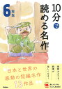 10分で読める名作　6年生 （よみとく10分） 