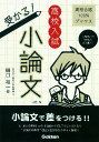 高校入試受かる！小論文改訂版 「小論文」って「作文」とどう違う？ （高校合格100％ブックス） [ 樋口裕一 ]