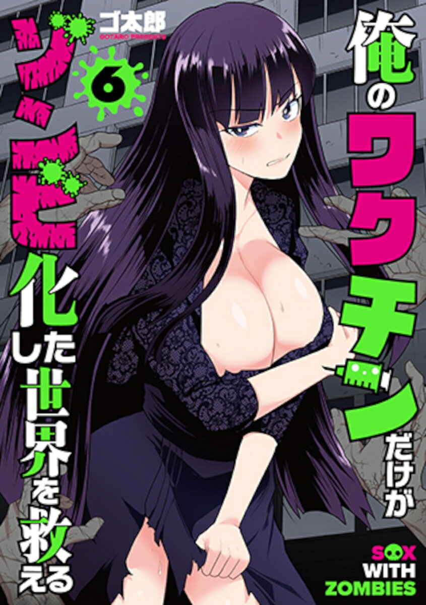 俺のワクチンだけがゾンビ化した世界を救える 6