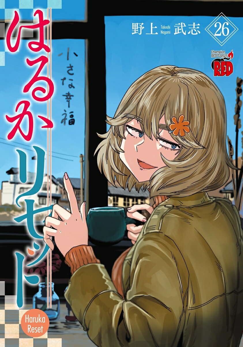 はるかリセット　26
