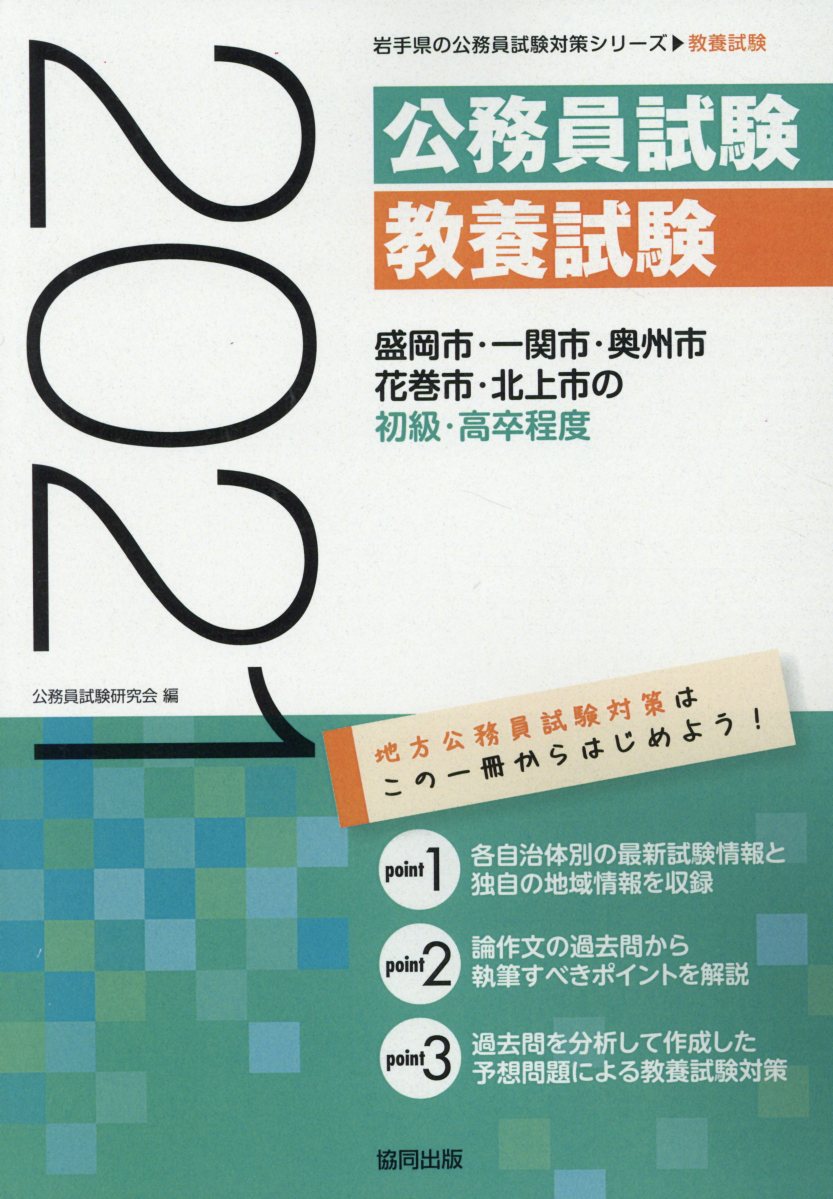 盛岡市・一関市・奥州市・花巻市・北上市の初級・高卒程度（2021年度版）
