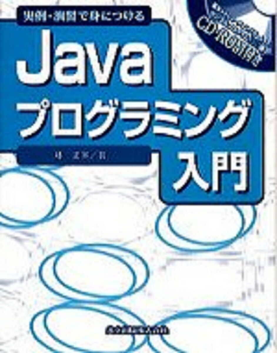 Ｊａｖａでプログラム開発することは、それほど難しくはない。どんなプログラム言語でも、プログラムを上達させるためには、多くのプログラムを参考にして、実際に作成し試してみることだ。本書は、多くのサンプルプログラムを掲載している。