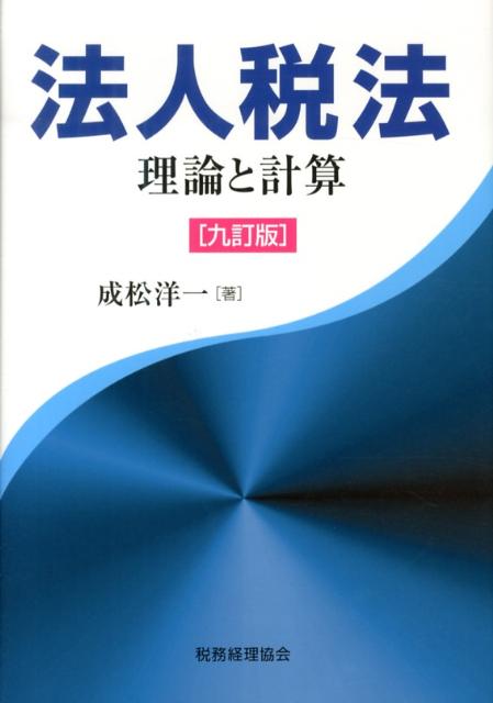 法人税法9訂版