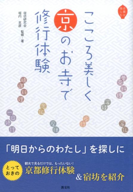 こころ美しく京のお寺で修行体験