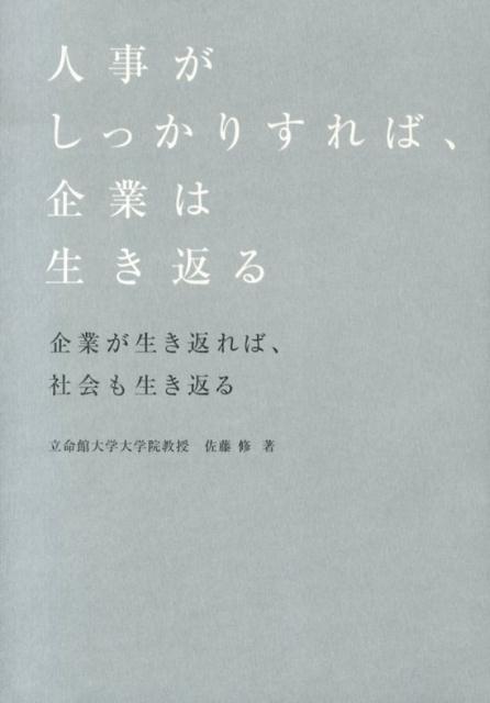 人事がしっかりすれば、企業は生き返る