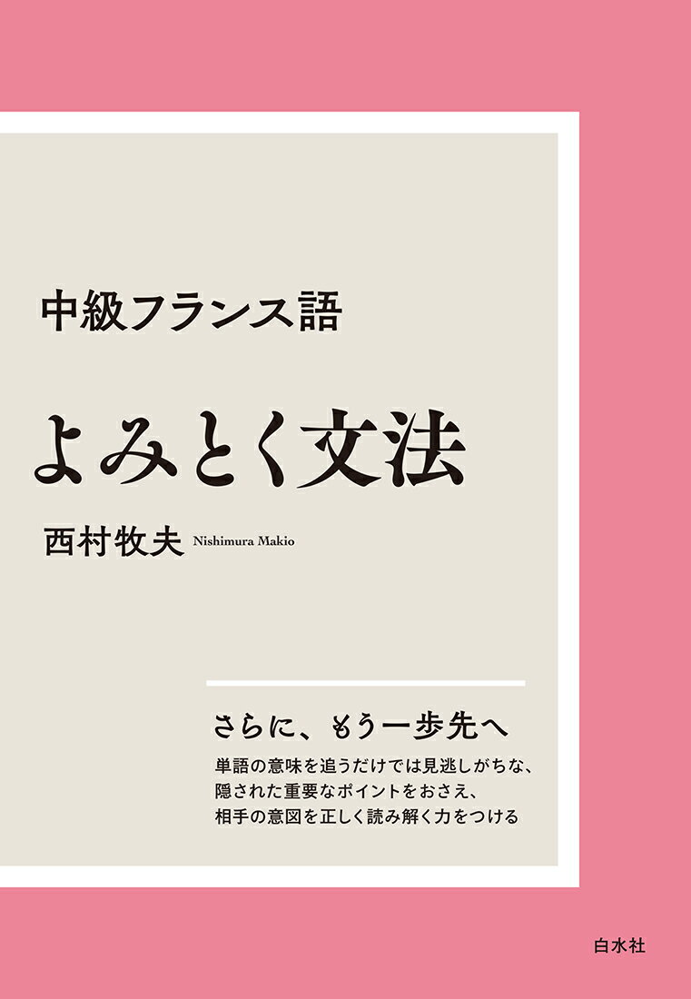 中級フランス語 よみとく文法［新装版］