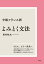 中級フランス語 よみとく文法［新装版］