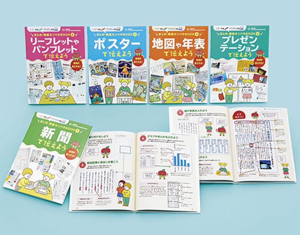 手書きでもデジタルでも　まとめ・発表カンペキBOOK（全5巻）