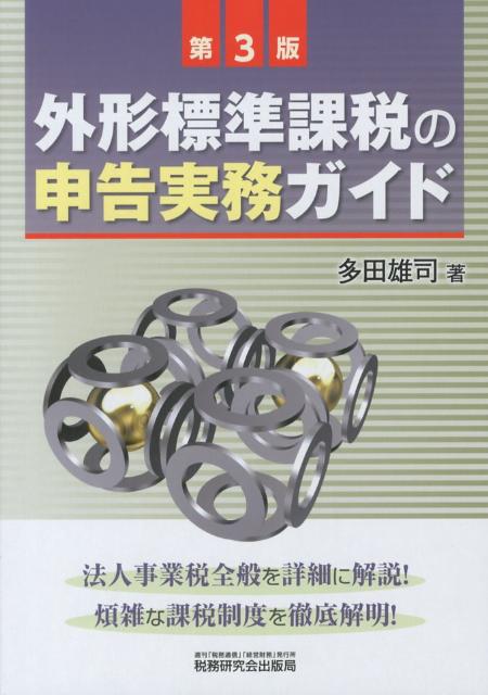 外形標準課税の申告実務ガイド第3版