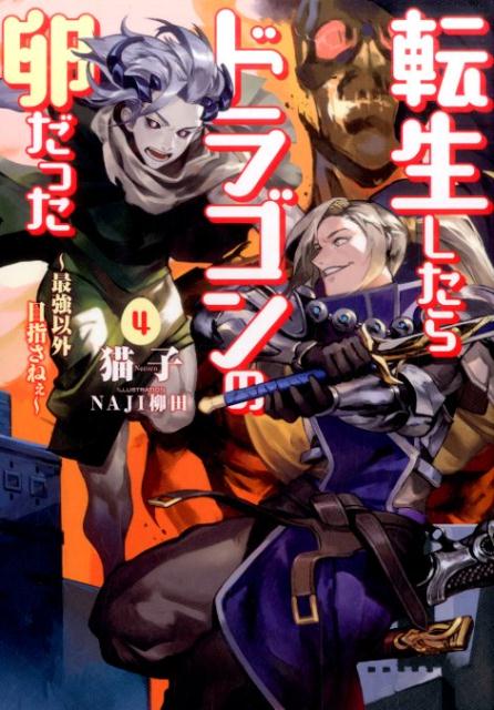 転生したらドラゴンの卵だった（4）