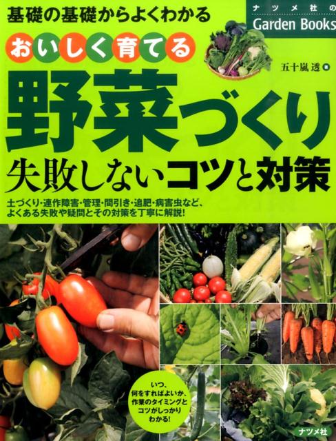 失敗しないコツと対策　基礎の基礎からよくわかる ナツメ社のgarden　books 五十嵐透 ナツメ社オイシク ソダテル ヤサイズクリ イガラシ,トオル 発行年月：2016年03月 ページ数：239p サイズ：単行本 ISBN：9784816359989 五十嵐透（イガラシトオル） 1960年（昭和35年）、江戸時代より続く農家に生まれる。会社勤めを経験した後、1987年（昭和62年）農家を継いで、農業に従事する。キャベツを主体に生産していたが、1995年（平成8年）より練馬区で始まった農業体験農園に興味を持ち、1999年（平成11年）に「イガさんの畑」という農園名で、農業体験農園を開園する。現在、農園を利用されている方に野菜づくりを教えるとともに、直売の野菜も生産している（本データはこの書籍が刊行された当時に掲載されていたものです） 1　春まき野菜（トマト、ミニトマト／ナス　ほか）／2　夏・秋まき野菜（カリフラワー／ブロッコリー　ほか）／3　通年まき野菜（ダイコン／ラディッシュ　ほか）／4　野菜づくりの基本作業（元気な野菜をつくる土づくり／肥料の種類と施し方　ほか）／5　生育中の管理（間引き／水やり　ほか） 土づくり・連作障害・管理・間引き・追肥・病害虫など、よくある失敗や疑問とその対策を丁寧に解説！ 本 ビジネス・経済・就職 産業 農業・畜産業 美容・暮らし・健康・料理 ガーデニング・フラワー 野菜作り