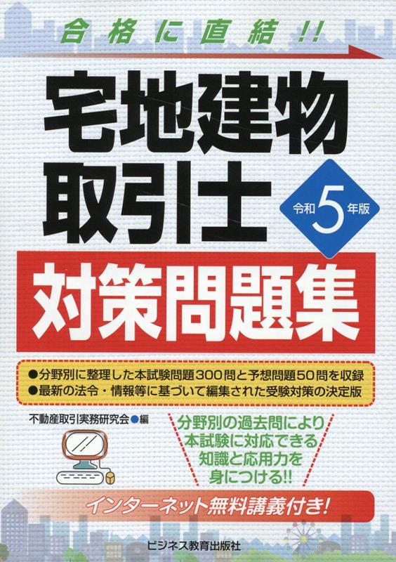 令和5年版 宅地建物取引士 対策問題集