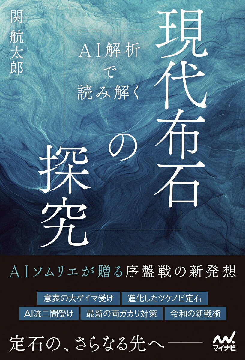 AI解析で読み解く　現代布石の探究 書影