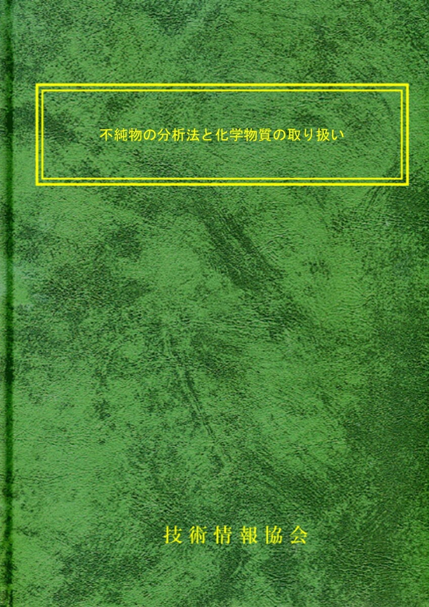 不純物の分析法と化学物質の取り扱い