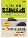 タクシー事業　労務担当者必携 ー 改善基準告示の詳説と労務課題の解決に向けて - [ 東京ハイヤー・タクシー協会 労務委員会 ]