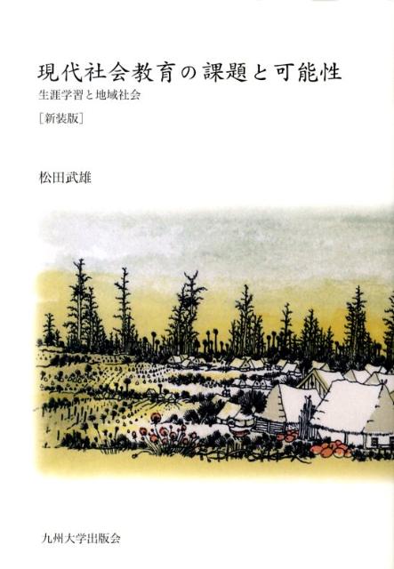 生涯学習と地域社会 松田武雄 九州大学出版会ゲンダイ シャカイ キョウイク ノ カダイ ト カノウセイ マツダ,タケオ 発行年月：2009年10月 ページ数：236， サイズ：単行本 ISBN：9784873789989 本 人文・思想・社会 教育・福祉 教育 人文・思想・社会 教育・福祉 社会教育