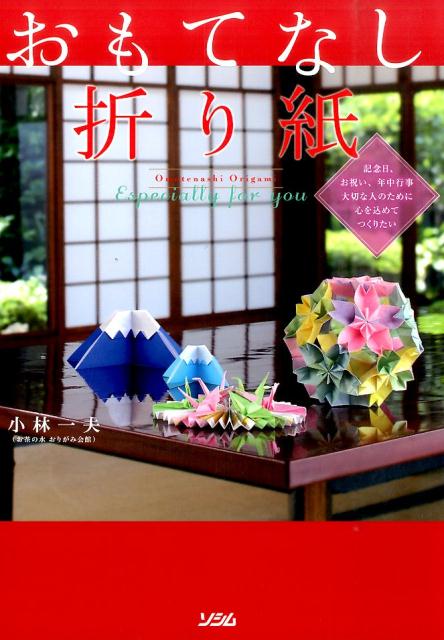 日常生活に便利に使える折り紙から、季節の移ろい、祝賀の宴に向けた作品を紹介。心を込めて折られた作品は、お友達にプレゼントすれば誠意となって相手に必ず伝わります。