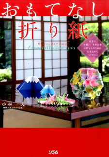 おもてなし折り紙 Especially for youの表紙