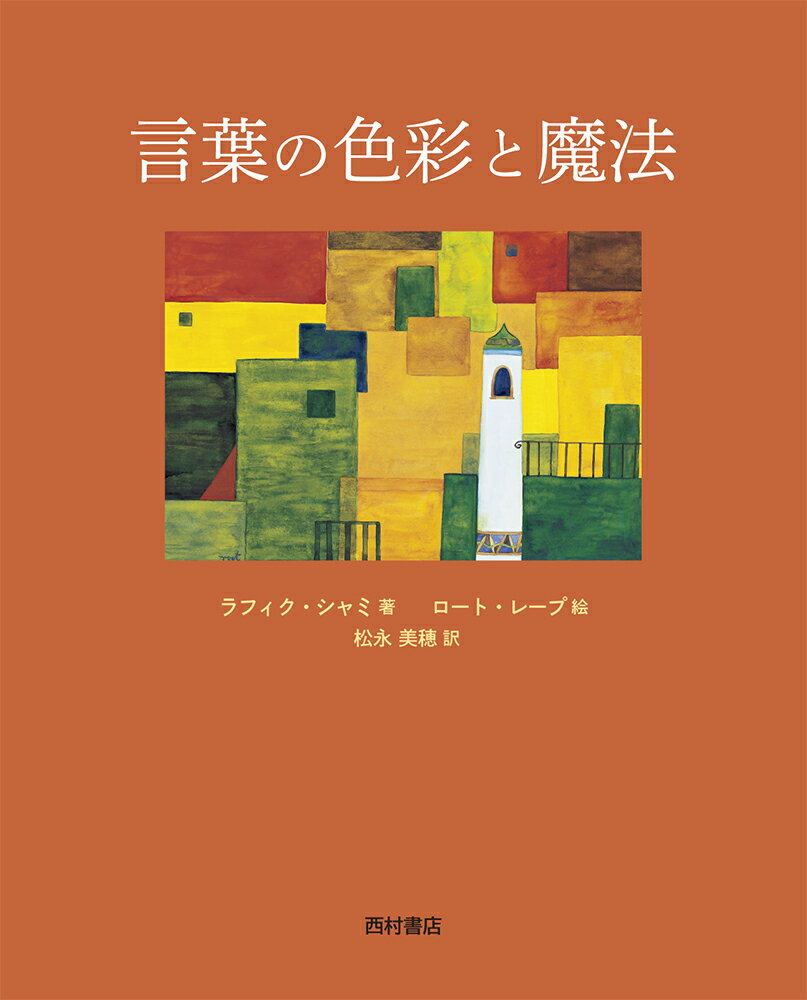 言葉の色彩と魔法