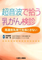 超音波で拾う乳がん検診