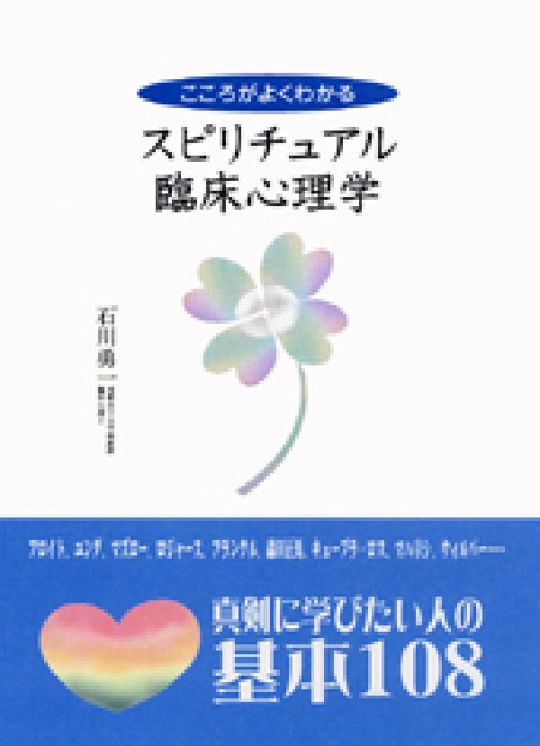 こころがよくわかるスピリチュアル臨床心理学