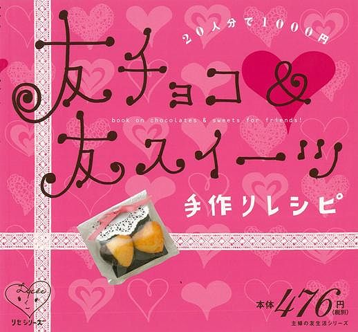 【バーゲン本】リセシリーズ 友チョコ・友スイーツ　手作りレシピ