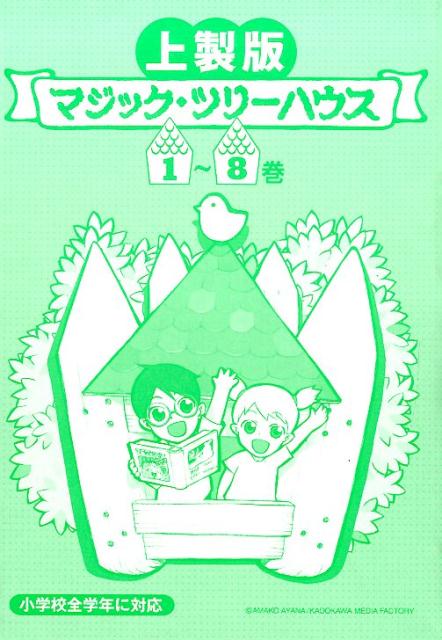 マジック・ツリーハウス（全8巻セット）上製版
