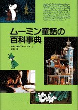 【謝恩価格本】ムーミン童話の百科事典 [ 高橋静男 ]