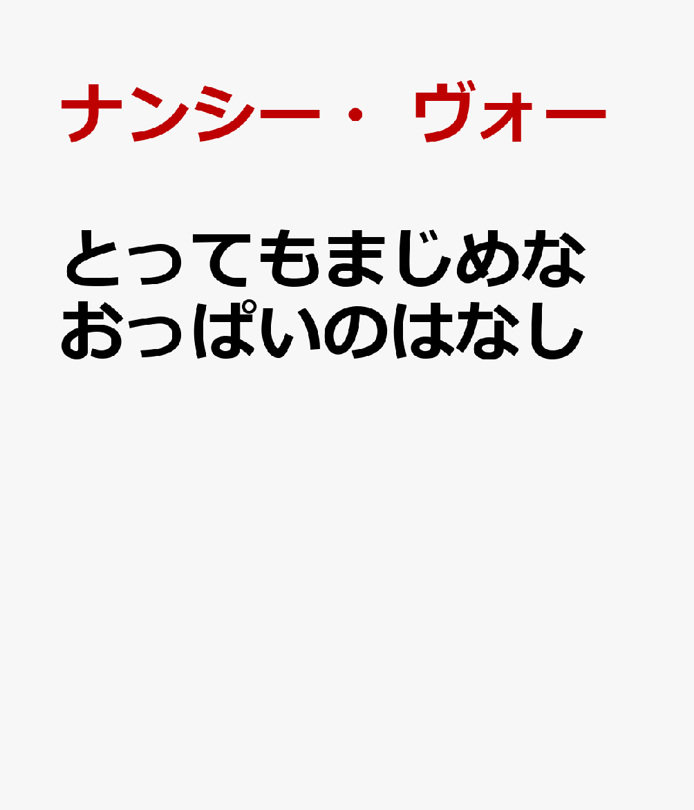とってもまじめな おっぱいのはなし