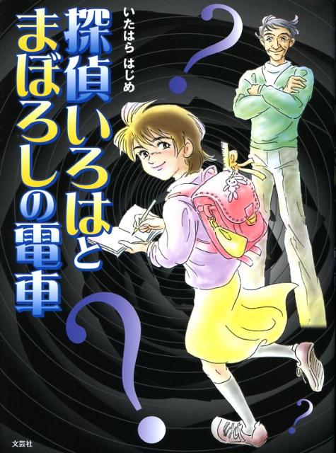 探偵いろはとまぼろしの電車