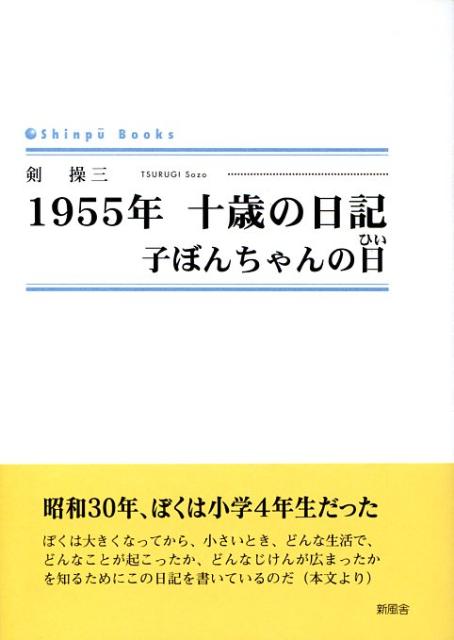 1955年十歳の日記 子ぼんちゃんの日 （Shinpu　books） [ 剣操三 ]