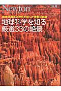 地球科学を知る厳選33の絶景