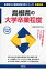 島根県の大学卒業程度(2015年度版) 1,650円