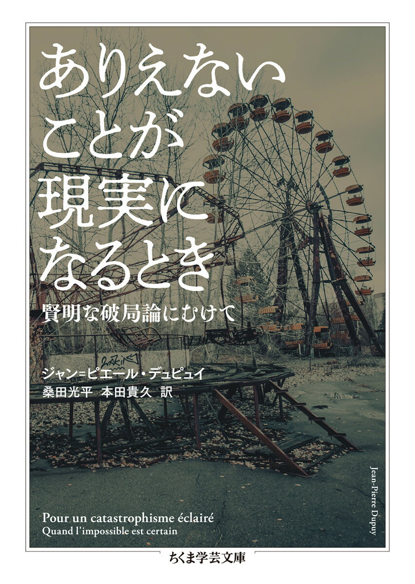 なぜ私たちは最悪の事態に備えることができず、大惨事が繰り返されてしまうのか。あるいは、たとえば「経済か予防か」といった不毛な対立をしりぞけることはいかにして可能なのか。現代世界において破局的な出来事は、「想定外」のものとして思考の埒外に置かれるか、計量可能な「リスク」の問題へと矮小化されてきた。だが、そうした事態に繰り返し直面する今日にあって、私たちは破局を直視し、それを思考するすべを手に入れなければならないー。「賢明な破局論」を手掛かりに、私たちの認識のありようを鋭く問い、その根源的な転換を迫る警世の書。