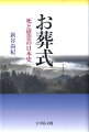 誰にでもやがて訪れる死。日本人は死をいかに考え、死者をどのように葬ってきたのか。葬式・墓・慰霊をキーワードに、各地の多様な習俗、弔い方や、死生観をたどる。死の歴史を見つめ直し、死への向きあい方をやさしく語る、葬式の日本史。