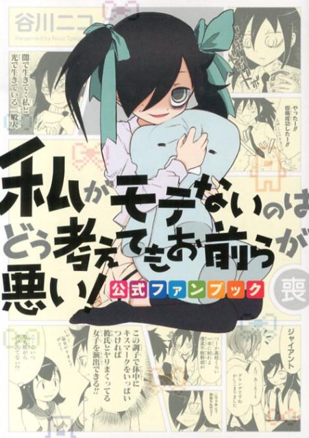 私がモテないのはどう考えてもお前らが悪い！公式ファンブック（喪）