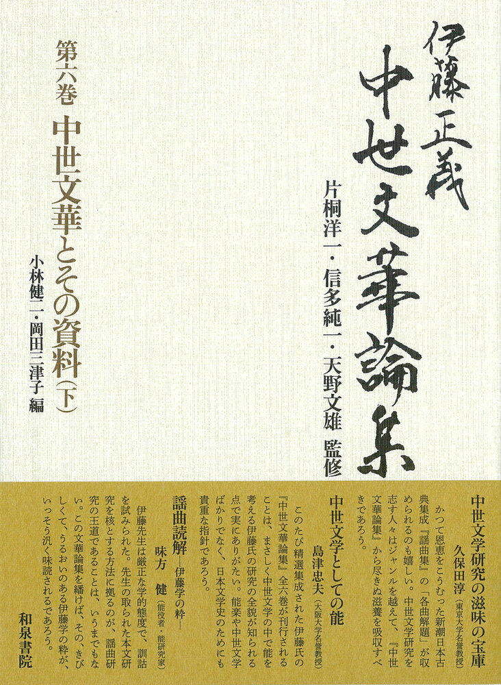 伊藤正義中世文華論集 第六巻 中世文華とその資料（下）