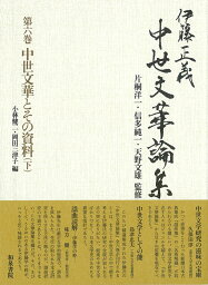 伊藤正義中世文華論集 第六巻 中世文華とその資料（下） [ 伊藤　正義 ]