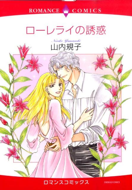 ローレライの誘惑