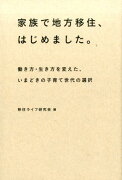 家族で地方移住、はじめました。