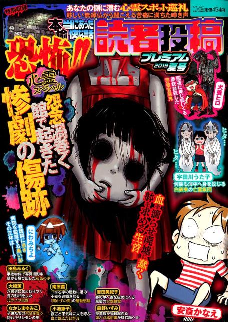 本当にあった愉快な話読者投稿プレミアム夏号（2019）