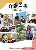 令和3年版 介護白書 -老健施設の立場からー